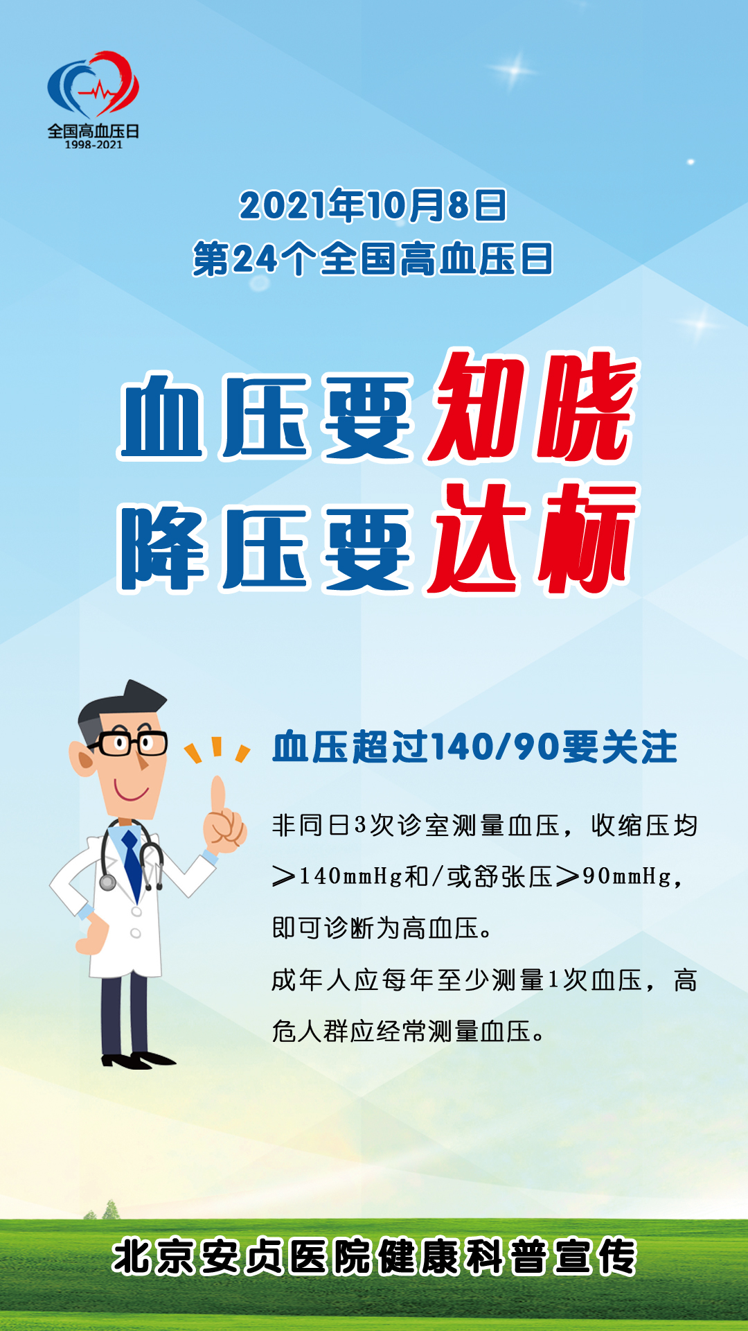 全国高血压日主题2.jpg