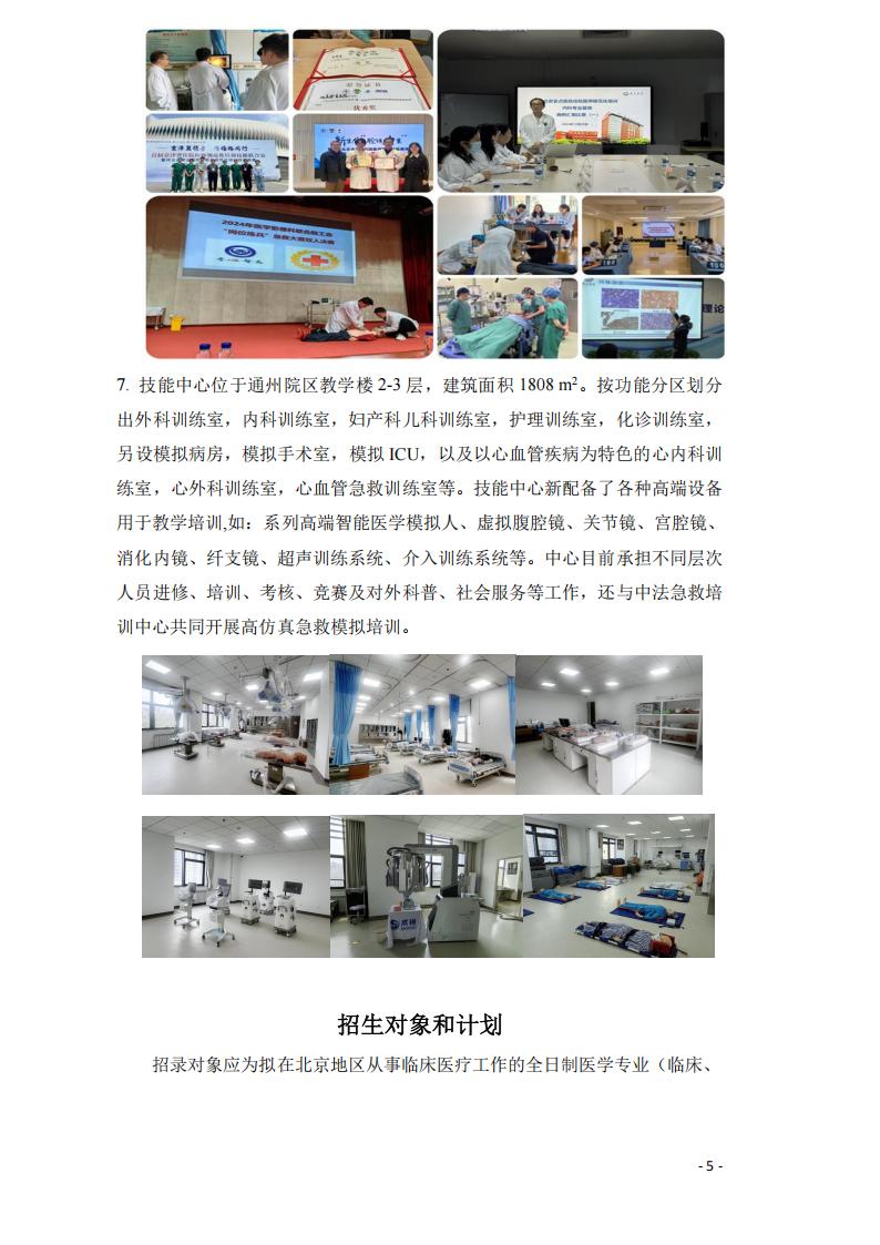 首都医科大学附属北京安贞医院2025年北京市住院医师规范化培训招录简章_04.jpg