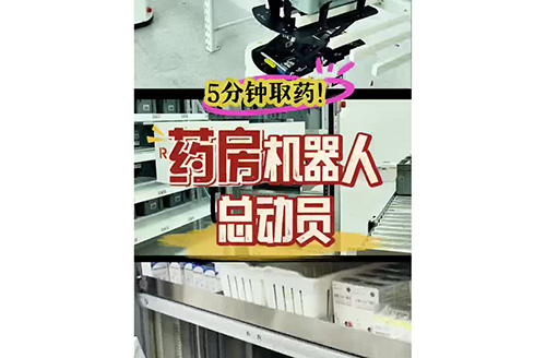 这里的药房被机器人“接管”了！